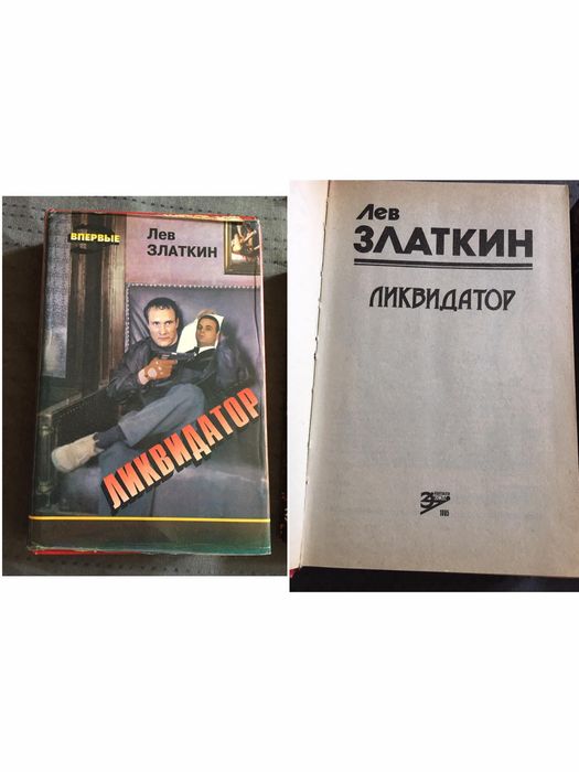 Л. Златкин. Ликвидатор