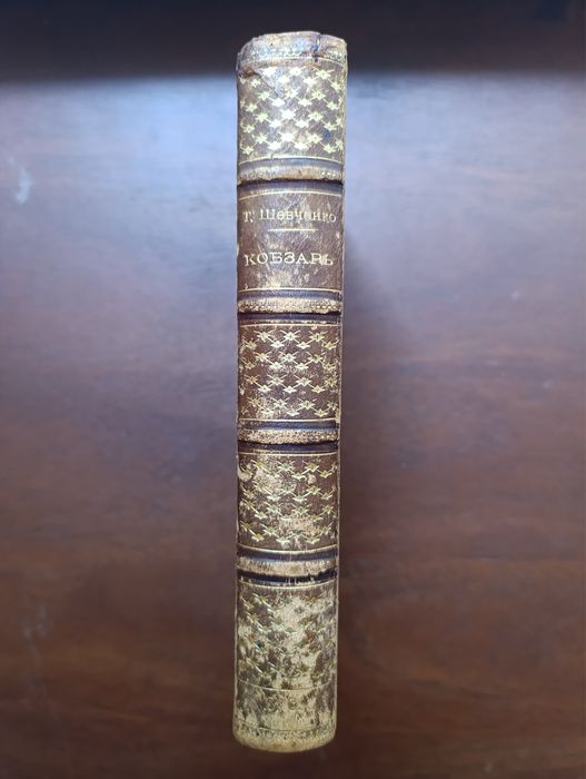 Кобзар Кобзарь Т. Шевченко 1899
