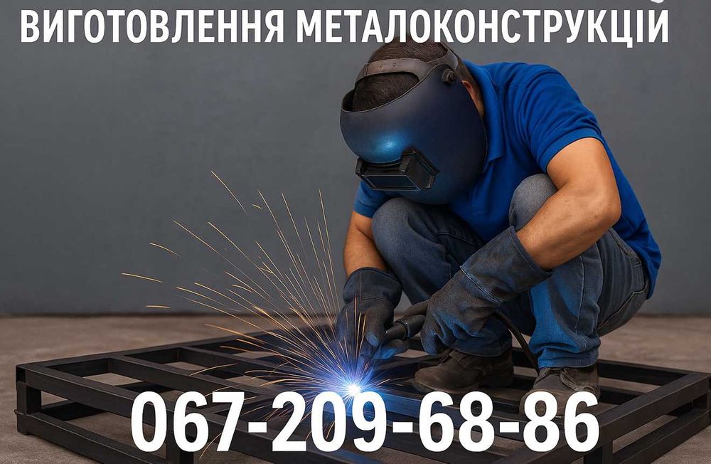 Металоконструкції та зварювання: огорожі, ангари, каркаси, навіси