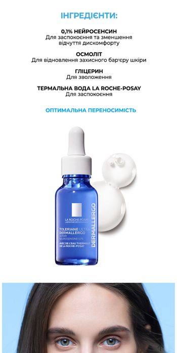 Сироватка Ля рош позе толеран дермалерго