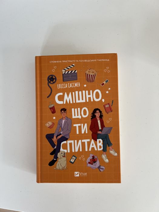 Смішно що ти спитав, Елісса Сассмен