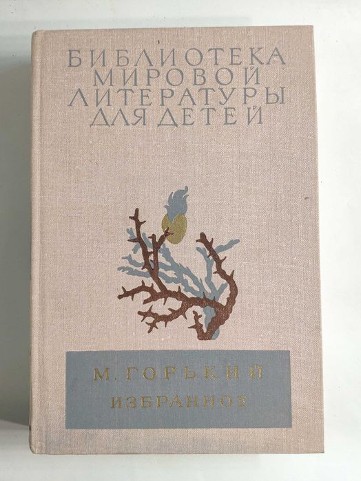 М. Горький. Избранное
