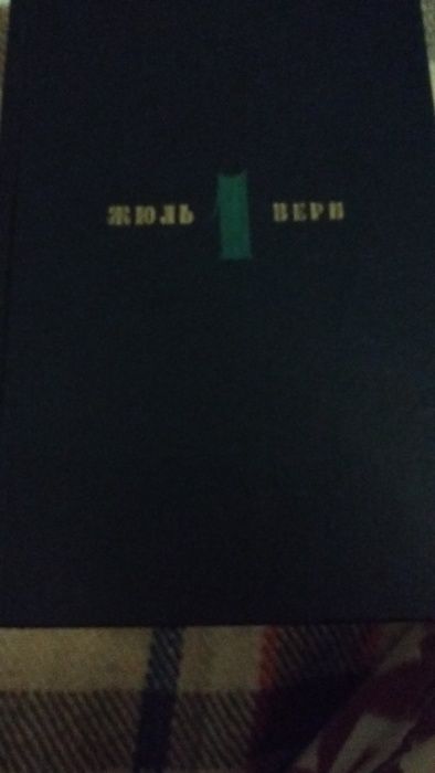 Жюль Верн