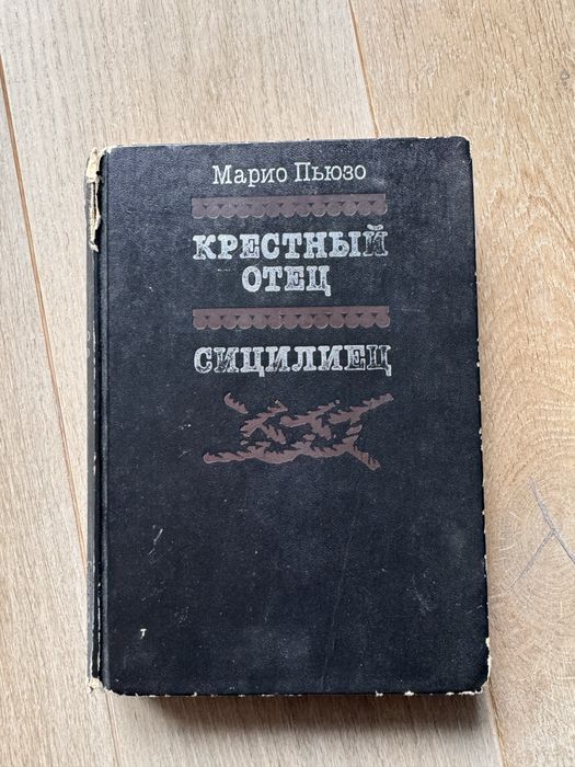 М. Пьюзо. Крестный отец и Сицилиец