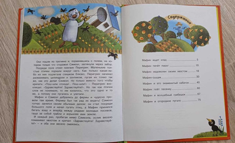 Энн Хогарт. Мафин и его веселые друзья