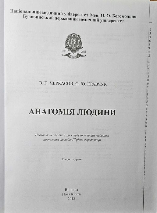 Анатомія людини 3-тє вид Черкасов В.Г., Кравчук С.Ю.