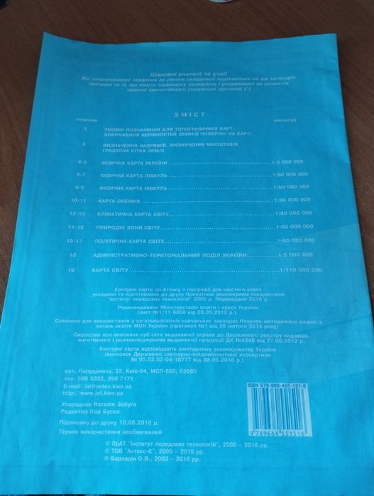 Контурна карта 6 клас+атлас