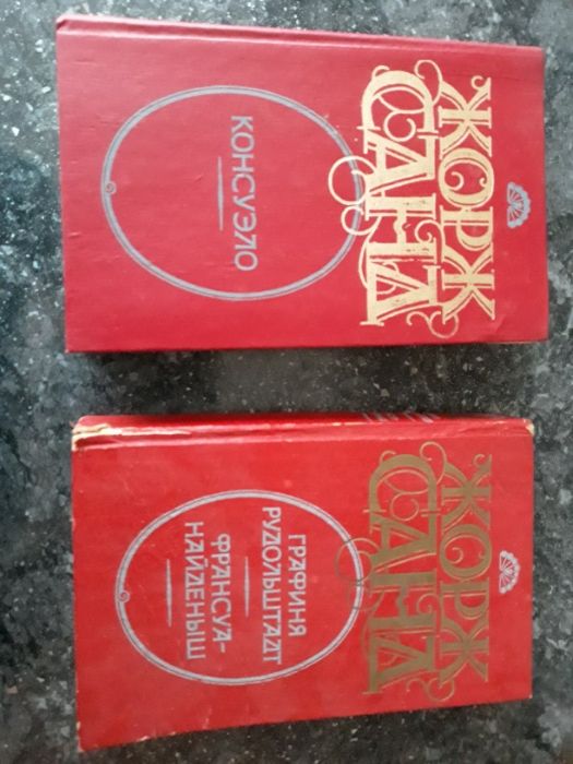 Жорж Санд две книги