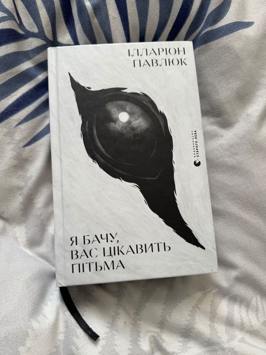 Я бачу вас цікавить пітьма Іларіон Павлюк чудовий стан