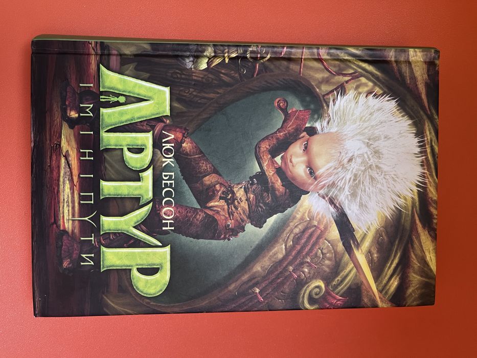 Книга «Артур і мініпути» Люк Бессон. З