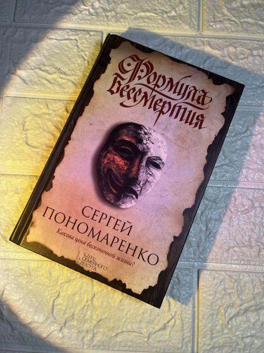 С. Пономаренко. Формула бессмертия