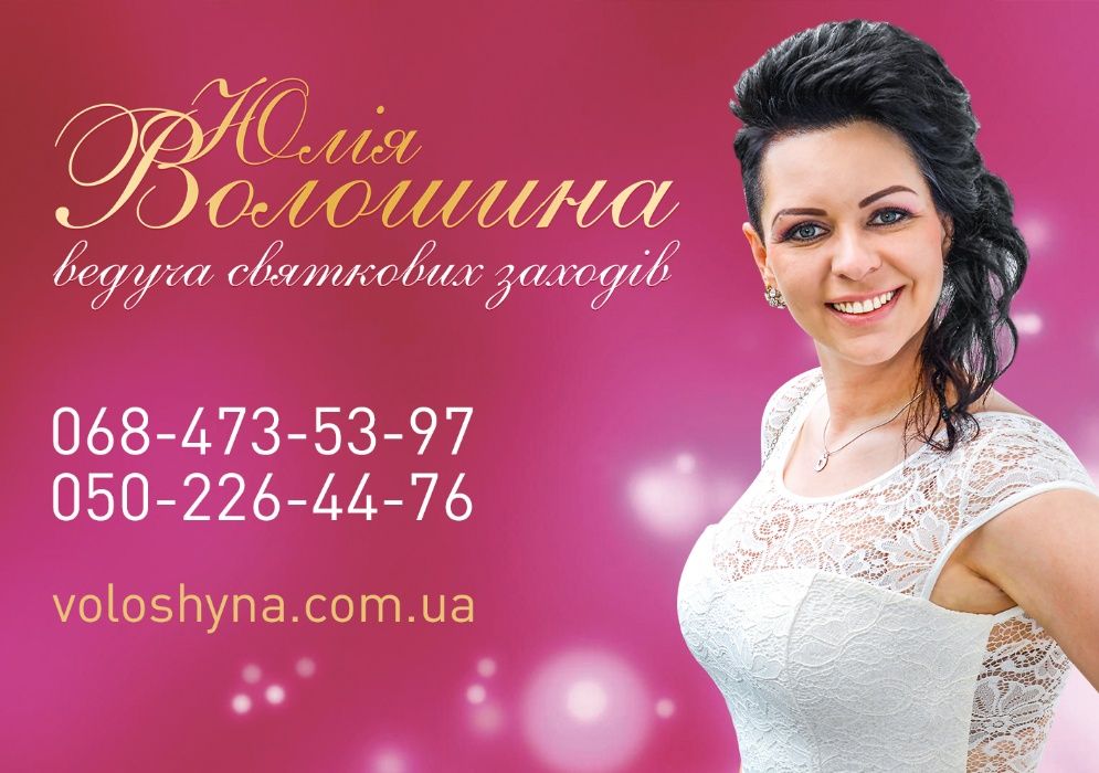 Ведуча, тамада, музика на свято, DJ