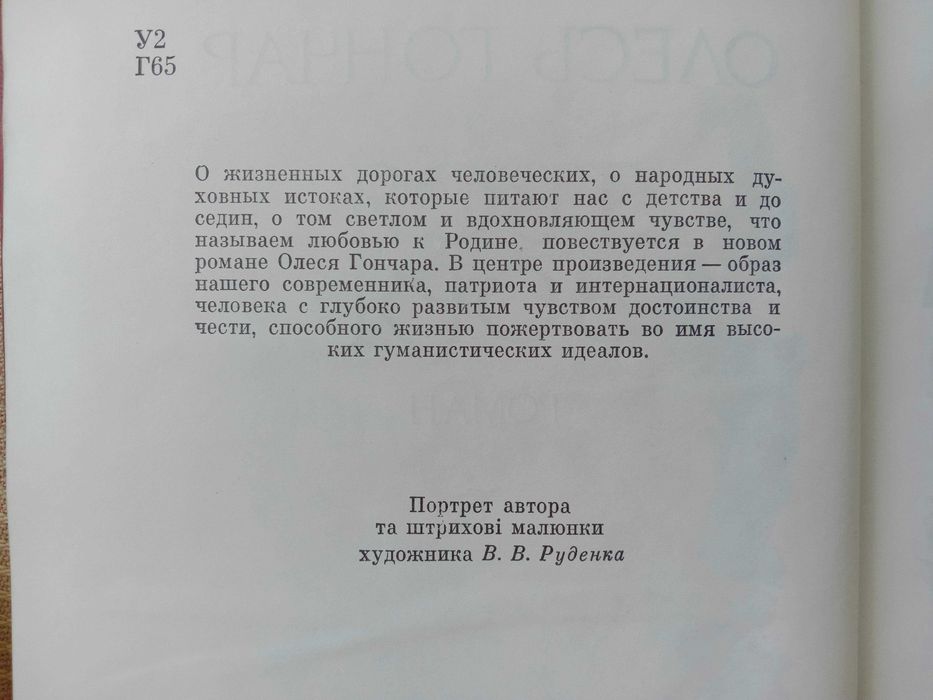 Книга «ТВОЯ ЗОРЯ». Олесь Гончар. Роман-епопея