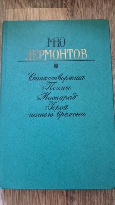 М.Ю. Лермонтов. Стихотворения. Поэмы. Маскарад. Герой нашего времени