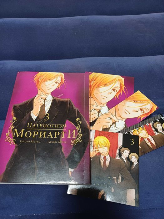 Патриотизм Мориарти 3. Такэути Рёсукэ / Хикару Миёси