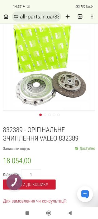 Комплект зчеплення сцеплєнія Valeo на Форд Транзит Custom 2.0 дизель від 12 року 832389 - 836254