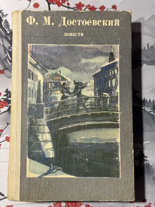 Федор Достоевский - Бедные люди. Белые ночи. Неточка Незванова. Село..