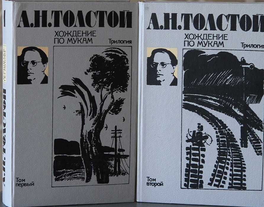 А.Н. Толстой. Хождения по мукам