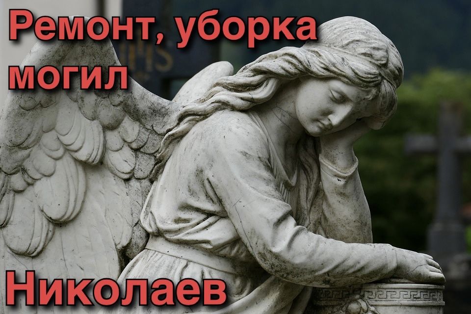 Прибирання могил. Прибирання на цвинтарі. Уборка на кладбище