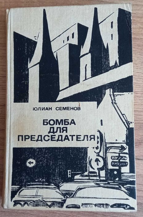 Ю. Семёнов. Бомба для председателя