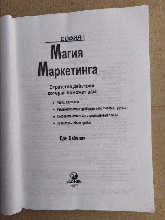 Дебелак Дон Магия маркетинга Советы эксперта по малому бизнесу