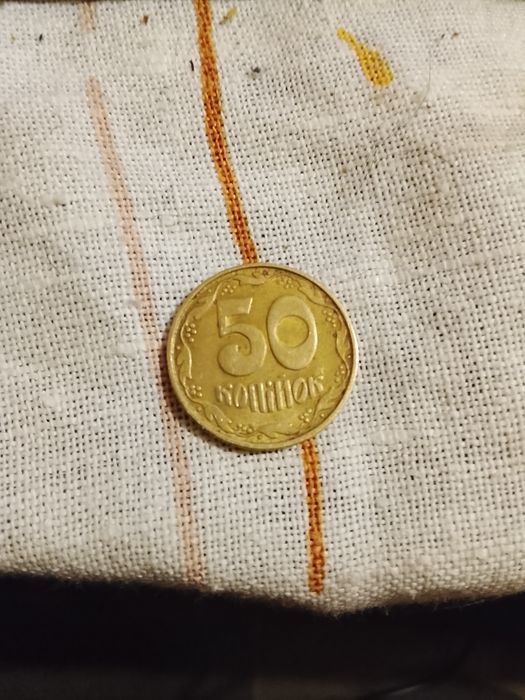 50 копеек 1992 года
