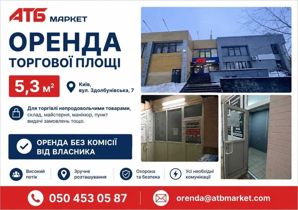 Оренда в АТБ площа 5,3 м2 Київ, вул. Здолбунівська, 7
