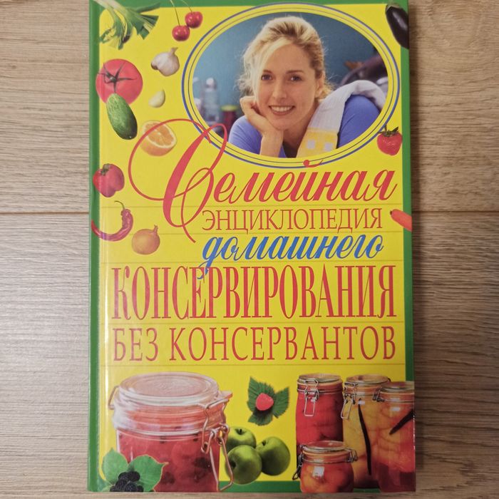 П. Пекер. Семейная энциклопедия домашнего консервирования без консервантов