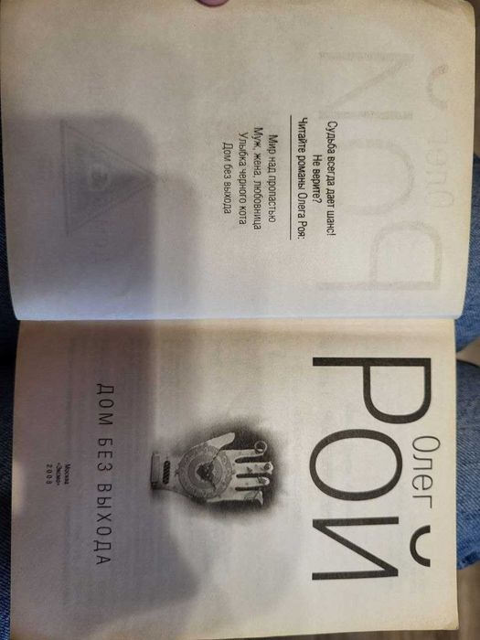 Книга Олег Рой "Дом без выхода"