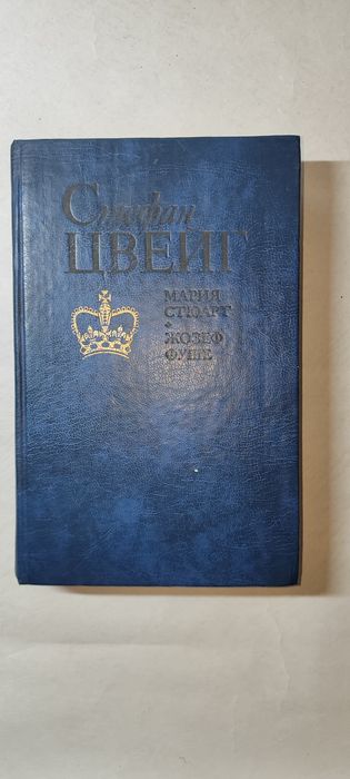 С. Цвейг. Мария Стюарт и Жозеф Фуше