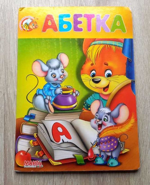 Абетка. Українська. Картонна книжка.