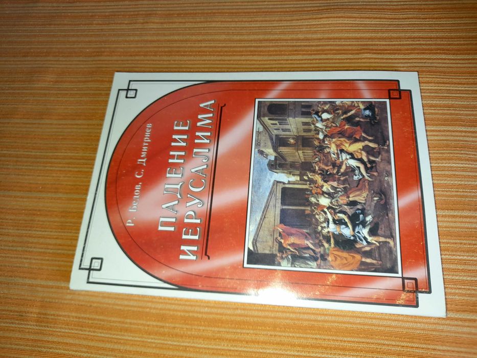 Падение Иерусалима. Дмитриев С., Бедов Р.