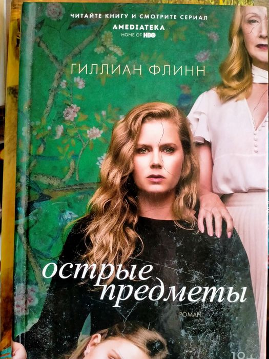 Г. Флинн. Острые предметы