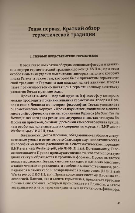 Мэги - Гегель и Герметическая традиция. Герметизм. Алхимия. Трисмегист