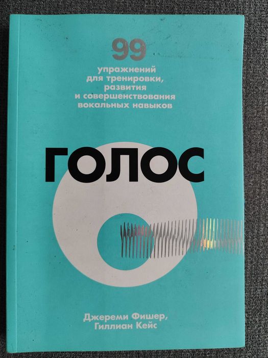 Книга Кейс Г. «Голос. 99 упражнений для тренировки, развития и