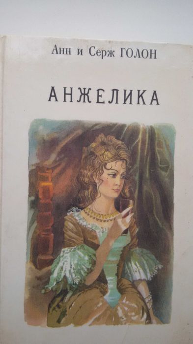 А. Голон. Анжелика