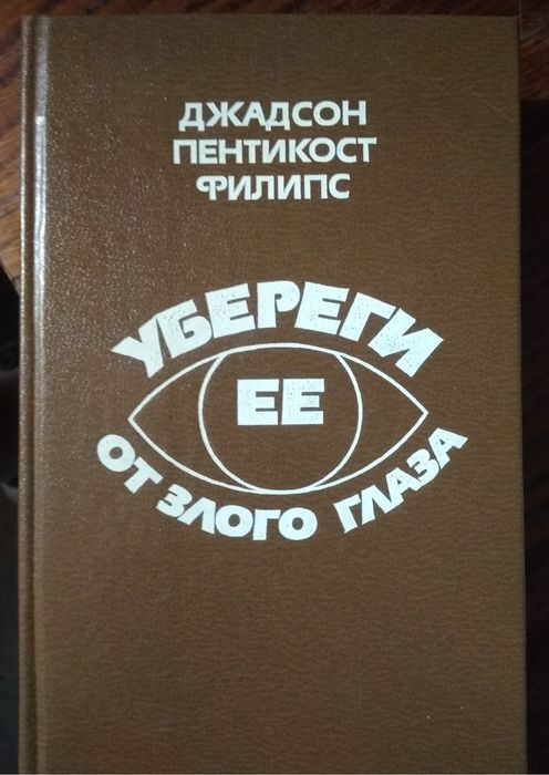Д.П. Филипс. Убереги ее от злого глаза
