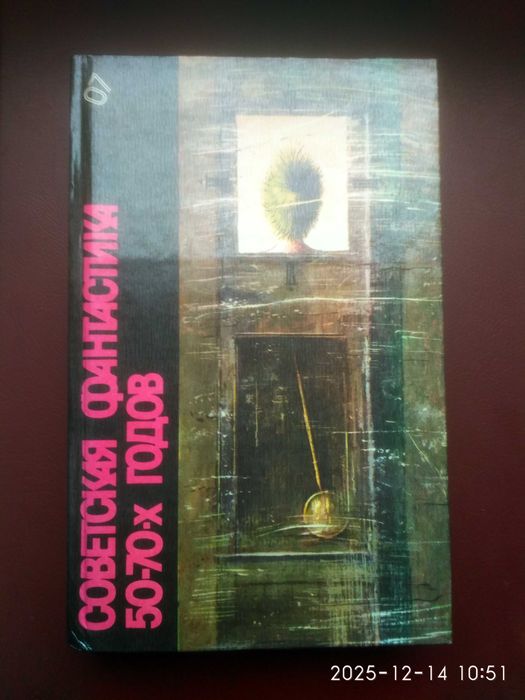 Библиотека фантастики. Советские фантасты 50-х 70-х годов. Новая.