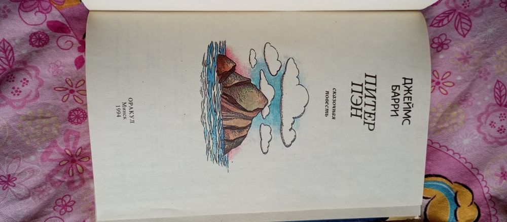 Экзюпери Маленький принц Планета людей Питер Пэн