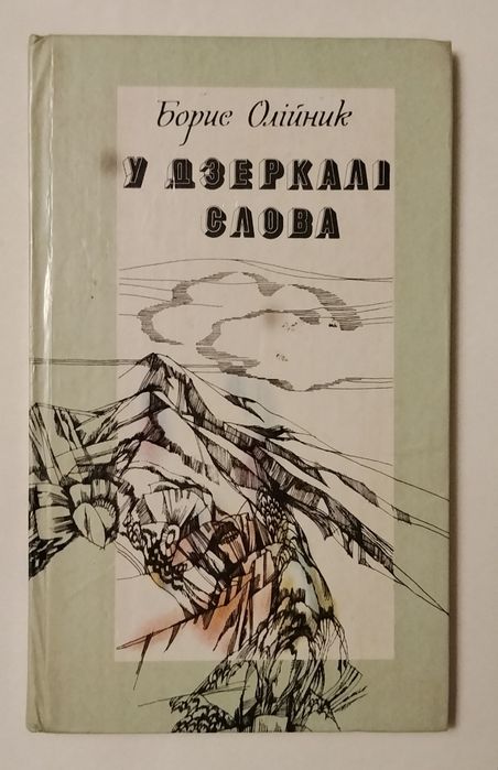 Б. Олийник. У зеркале слова