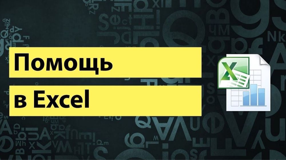 АКЦИЯ! Таблицы Excel, Google Sheets (Эксель, Гугл) Помощь, Макросы,VBA