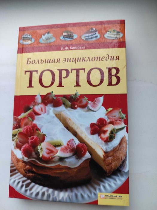 Книга. Большая энциклопедия тортов. Рецепты.