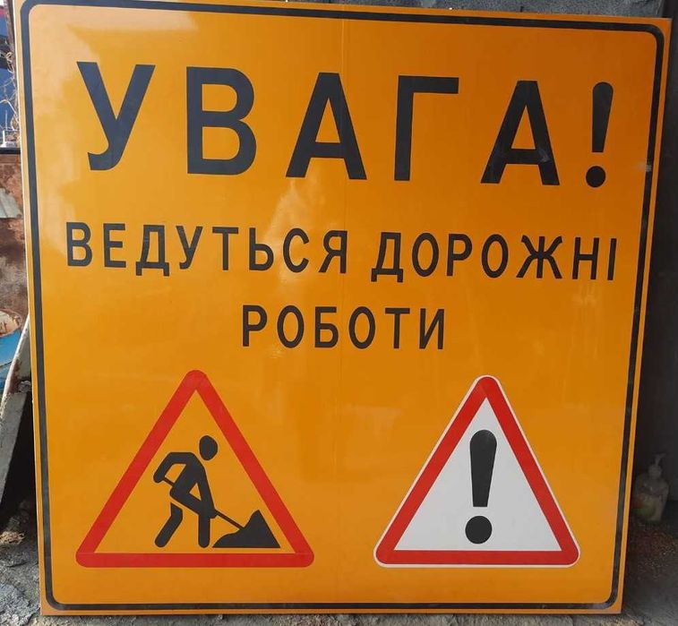 Дорожні знаки тимчасові, для проведення  дорожніх робіт