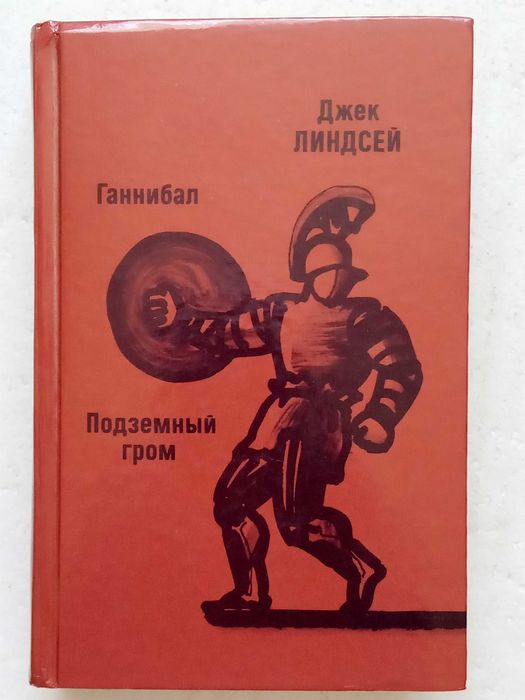 1. Ганнибал   Подземный гром   Джек Линдсей   1989