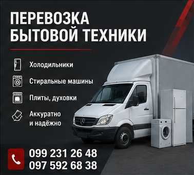 Перевозка стиральной машины Днепр | Гидроборт | Аккуратно и недорого