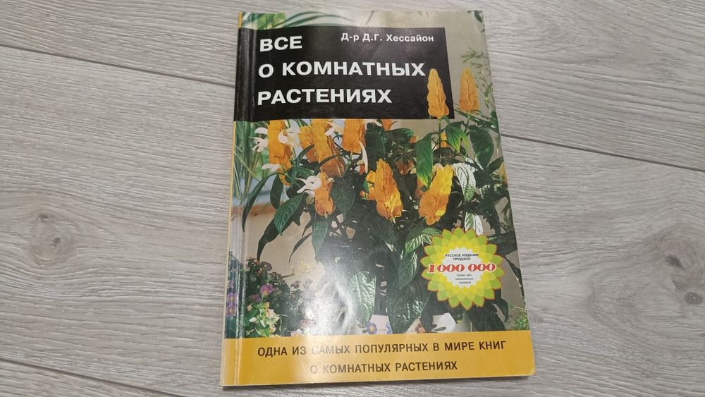 Продам книгу Всё о комнатных растениях