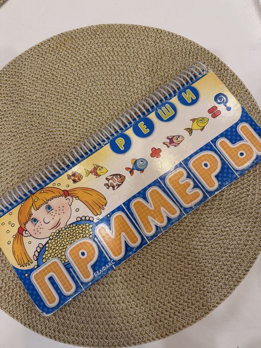 Развивающая книга реши примеры