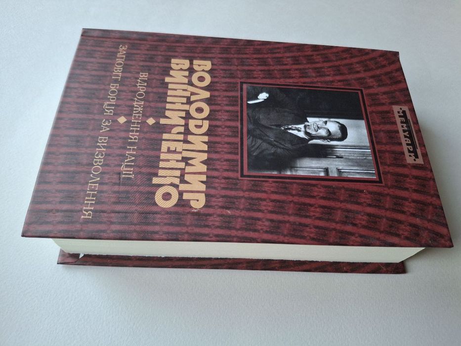 Володимир Винниченко/мемуари/Відродження нації/ Заповіт борця