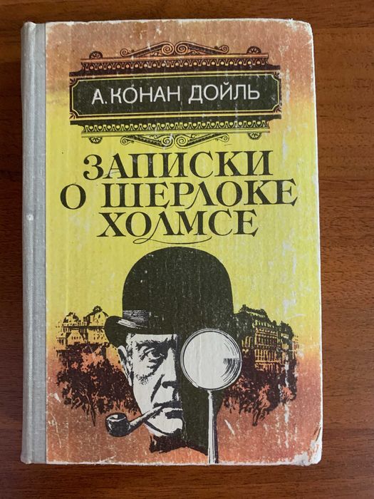 А.К. Дойл. Записки о Шерлоке Холмсе
