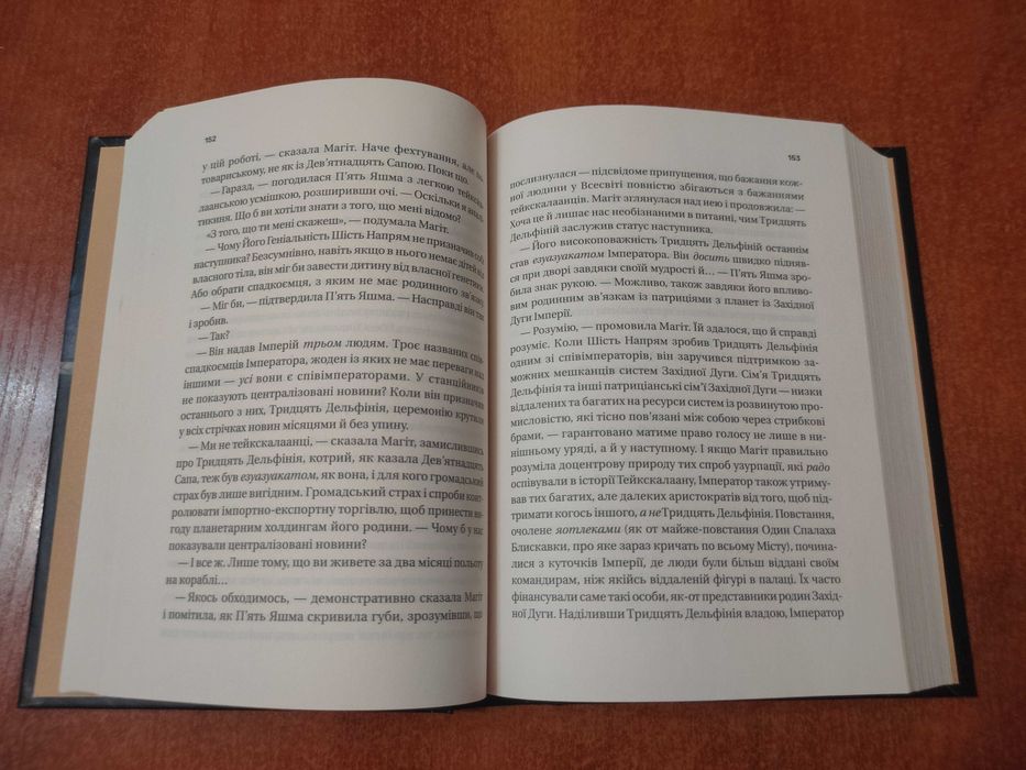 Продам книгу в чудовому стані "Пам'ять під назвою Імперія. Книга 1" Аркаді Мартін
